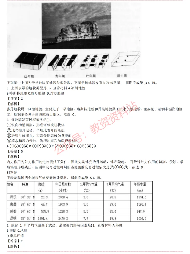 2015上-2019上初中地理学科知识历年真题及解析_教资_33教资笔试历年真题汇总（科一+科二+科三）_科三真题_02初中科三各科电子资料包合集_地理（资料文档）_初中地理