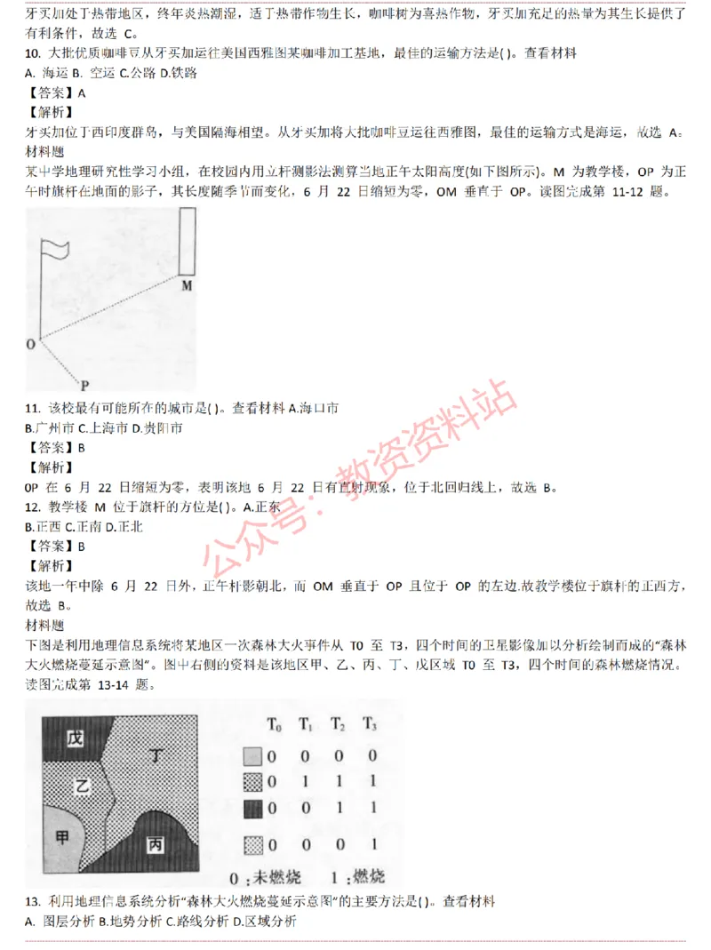 2015上-2019上初中地理学科知识历年真题及解析_教资_33教资笔试历年真题汇总（科一+科二+科三）_科三真题_02初中科三各科电子资料包合集_地理（资料文档）_初中地理
