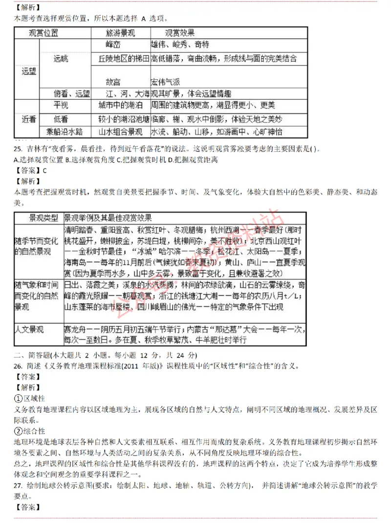 2015上-2019上初中地理学科知识历年真题及解析_教资_33教资笔试历年真题汇总（科一+科二+科三）_科三真题_02初中科三各科电子资料包合集_地理（资料文档）_初中地理