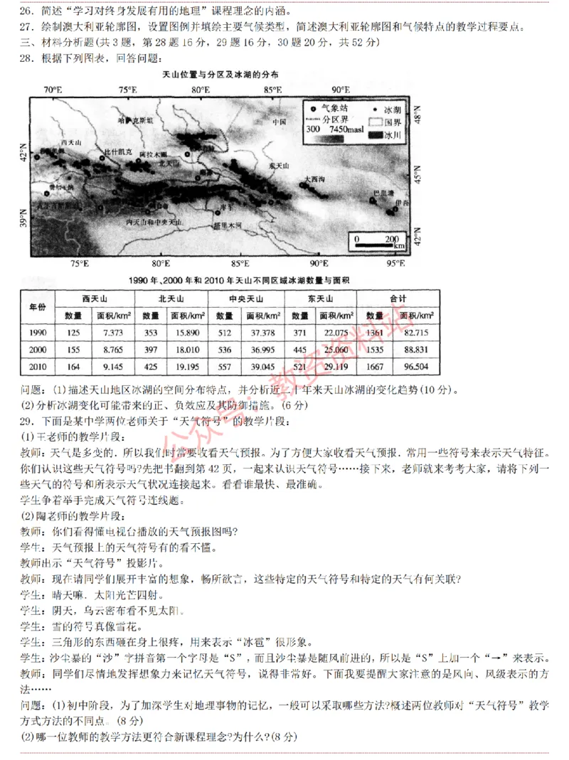 2015上-2019上初中地理学科知识历年真题及解析_教资_33教资笔试历年真题汇总（科一+科二+科三）_科三真题_02初中科三各科电子资料包合集_地理（资料文档）_初中地理