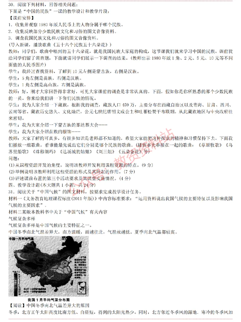 2015上-2019上初中地理学科知识历年真题及解析_教资_33教资笔试历年真题汇总（科一+科二+科三）_科三真题_02初中科三各科电子资料包合集_地理（资料文档）_初中地理