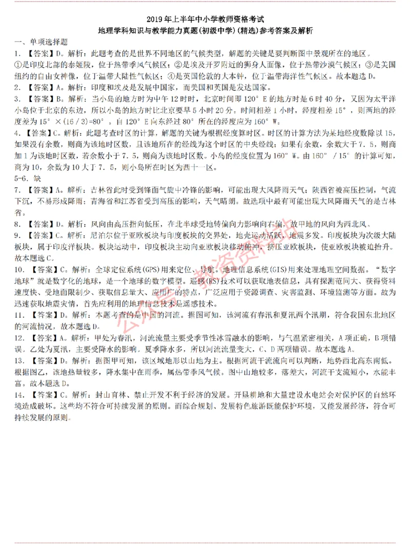 2015上-2019上初中地理学科知识历年真题及解析_教资_33教资笔试历年真题汇总（科一+科二+科三）_科三真题_02初中科三各科电子资料包合集_地理（资料文档）_初中地理