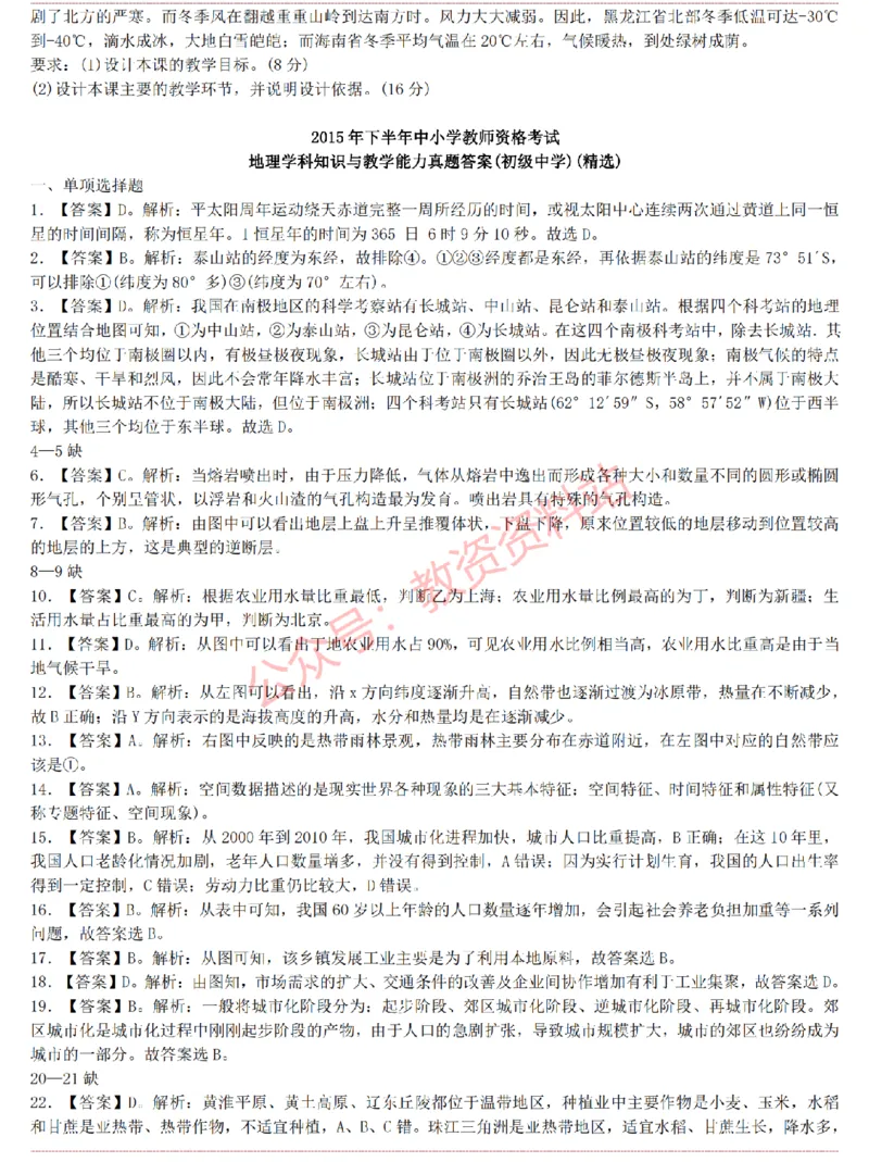 2015上-2019上初中地理学科知识历年真题及解析_教资_33教资笔试历年真题汇总（科一+科二+科三）_科三真题_02初中科三各科电子资料包合集_地理（资料文档）_初中地理