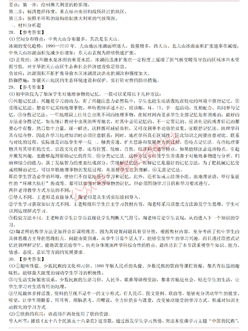 2015上-2019上初中地理学科知识历年真题及解析_教资_33教资笔试历年真题汇总（科一+科二+科三）_科三真题_02初中科三各科电子资料包合集_地理（资料文档）_初中地理