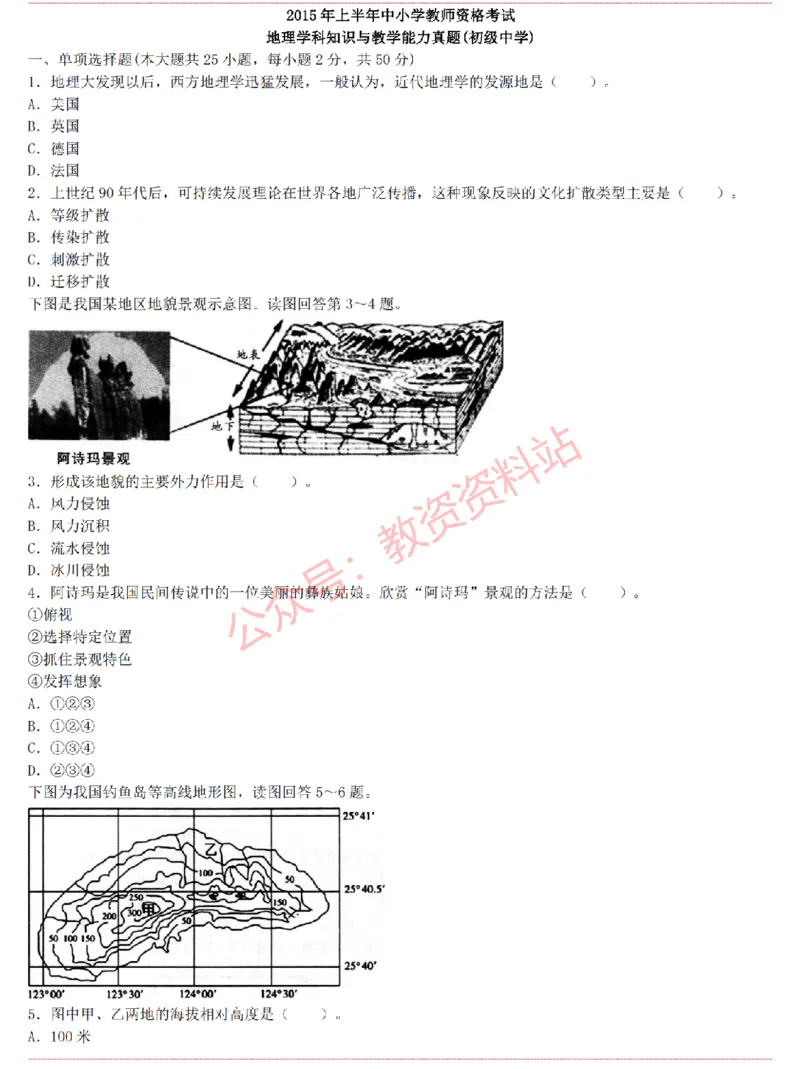2015上-2019上初中地理学科知识历年真题及解析_教资_33教资笔试历年真题汇总（科一+科二+科三）_科三真题_02初中科三各科电子资料包合集_地理（资料文档）_初中地理