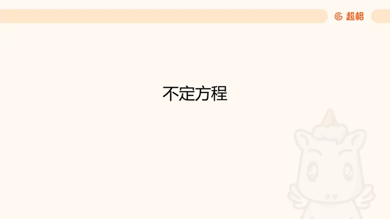 数量第2章方程问题_2026考公资料_超格合集_公考-理论班2026超格行测申论（六合一）理论实战班_数量关系拿分稳稳班（3+2）高照_课件