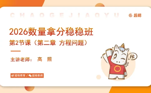 数量第2章方程问题_2026考公资料_超格合集_公考-理论班2026超格行测申论（六合一）理论实战班_数量关系拿分稳稳班（3+2）高照_课件