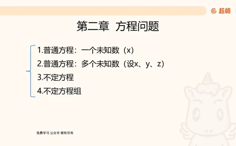 数量第2章方程问题_2026考公资料_超格合集_公考-理论班2026超格行测申论（六合一）理论实战班_数量关系拿分稳稳班（3+2）高照_课件