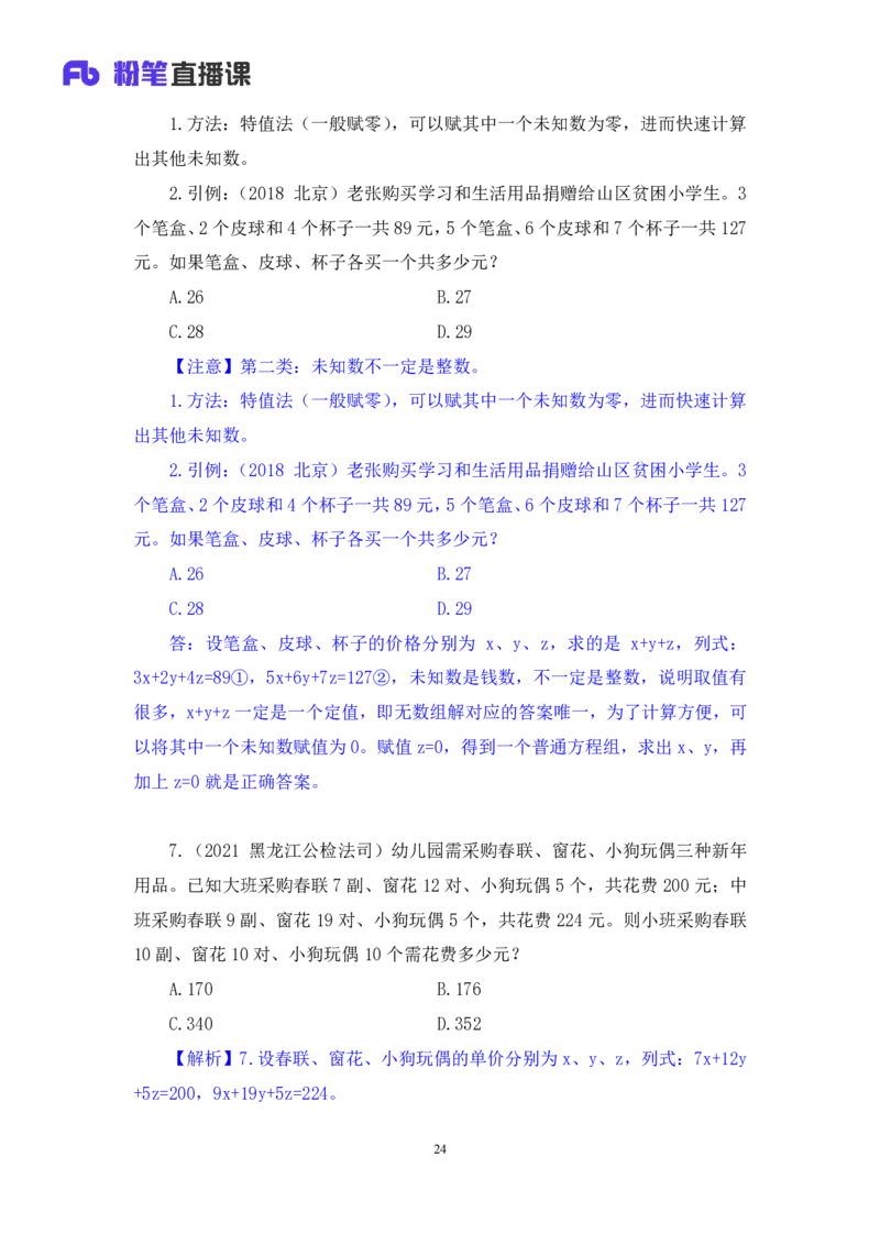 数资3公众号：上岸的资料_2026考公资料_（10）粉笔_2025粉笔国考省考980（课＋笔记）_粉笔980（25多省）_22025FB江苏省考980系统班_2.全强化提升_全（12）笔记
