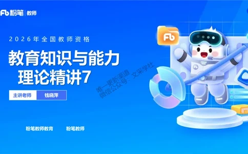 中学资格证科目二理论精讲7&mdash;钱晓萍_教资_F家2026上教资笔试系统班_26上FB中学教资笔试（更新中）_0226上-教育知识与能力（更新中）_1.理论精讲_讲义