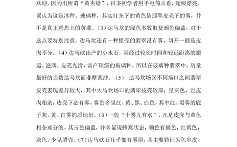 赌石知识_X018-玉石珠宝鉴定教程最新合集_8、玉石翡翠鉴定与投资电子资料_赌石专题