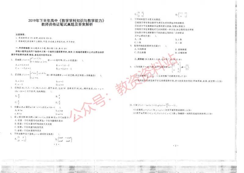 2019年下半年高中《数学》教师资格证笔试真题及答案解析_教资_33教资笔试历年真题汇总（科一+科二+科三）_科三真题_02高中科三各科电子资料包合集_数学（资料文档）