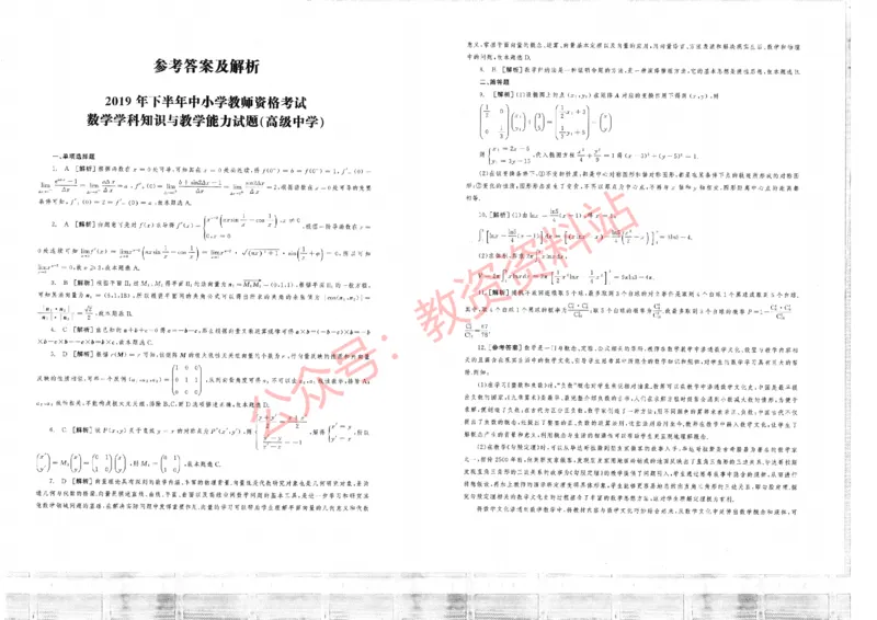 2019年下半年高中《数学》教师资格证笔试真题及答案解析_教资_33教资笔试历年真题汇总（科一+科二+科三）_科三真题_02高中科三各科电子资料包合集_数学（资料文档）