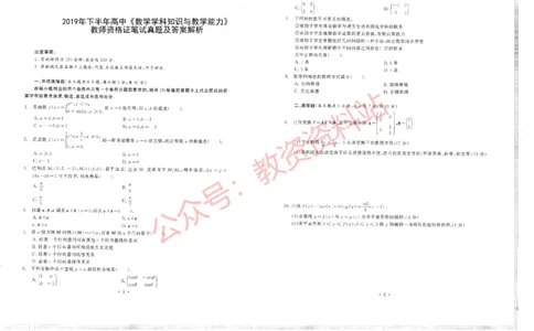 2019年下半年高中《数学》教师资格证笔试真题及答案解析_教资_33教资笔试历年真题汇总（科一+科二+科三）_科三真题_02高中科三各科电子资料包合集_数学（资料文档）