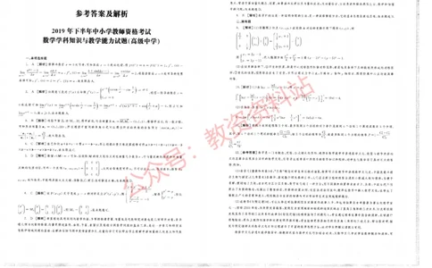 2019年下半年高中《数学》教师资格证笔试真题及答案解析_教资_33教资笔试历年真题汇总（科一+科二+科三）_科三真题_02高中科三各科电子资料包合集_数学（资料文档）