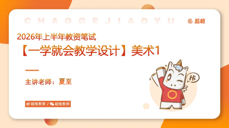 一学就会教学设计美术1_教资_大圣26上蒙题技巧通用网课（中小幼）_CG26上教资笔试小学_0226上小学-教育知识与能力（更新中）_03一学就会教学设计_讲义