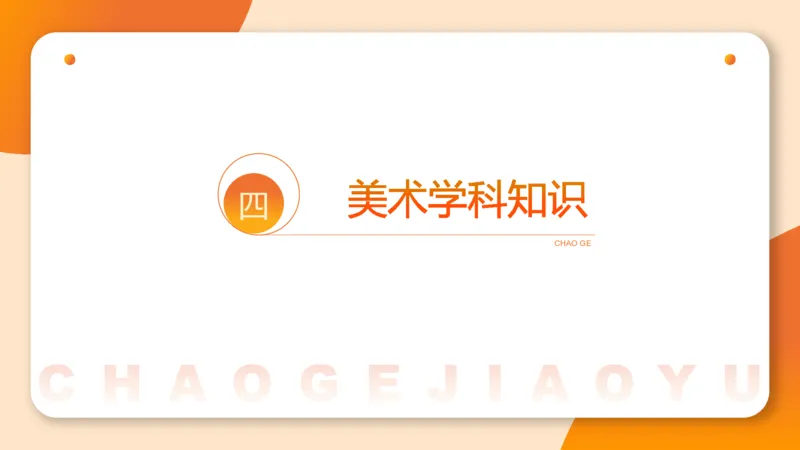 一学就会教学设计美术1_教资_大圣26上蒙题技巧通用网课（中小幼）_CG26上教资笔试小学_0226上小学-教育知识与能力（更新中）_03一学就会教学设计_讲义