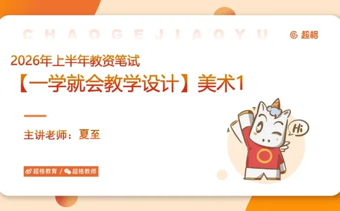 一学就会教学设计美术1_教资_大圣26上蒙题技巧通用网课（中小幼）_CG26上教资笔试小学_0226上小学-教育知识与能力（更新中）_03一学就会教学设计_讲义