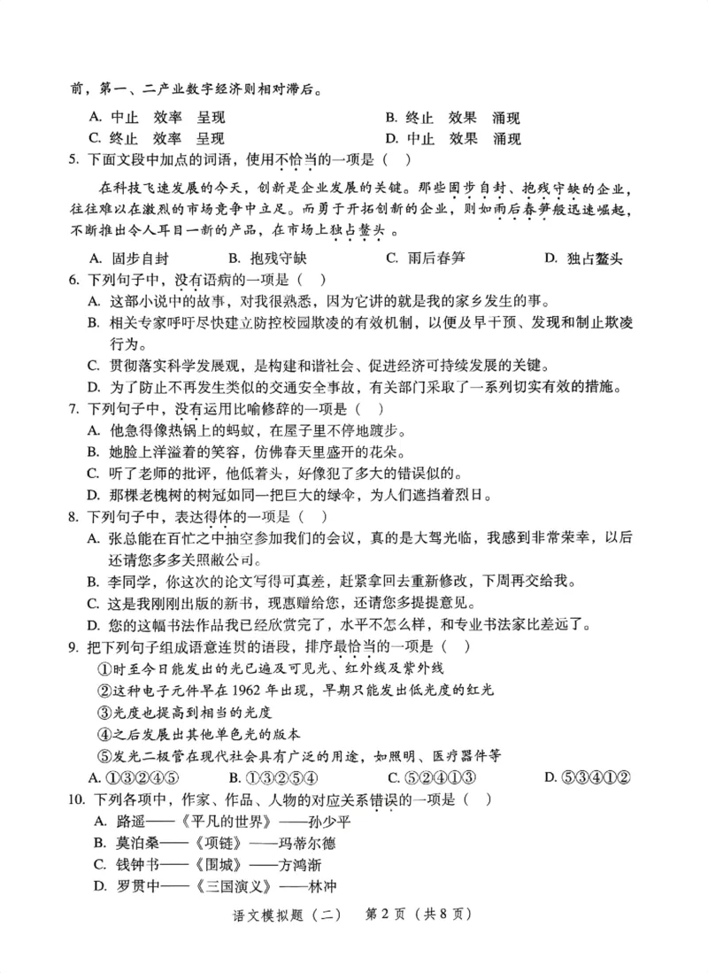 模拟卷1-6_普高真题卷_语文模拟卷