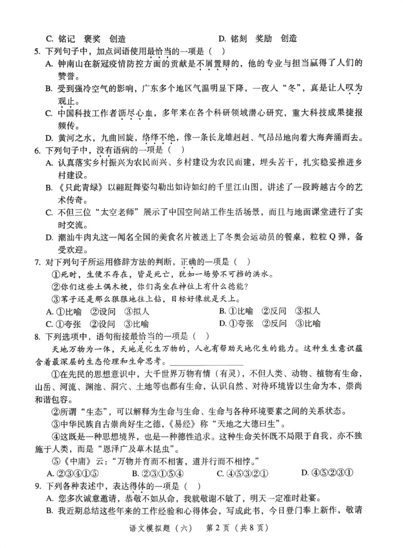 模拟卷1-6_普高真题卷_语文模拟卷