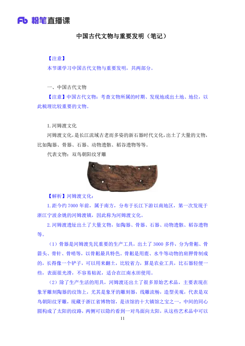 2022.08.02+中国古代文物与重要发明+朱迪（讲义+笔记）（2023常识专项全攻略）_2026考公资料_（10）粉笔_2025粉笔国考省考980（课＋笔记）_粉笔980（25多省）_02025年980系统班补充课程FB