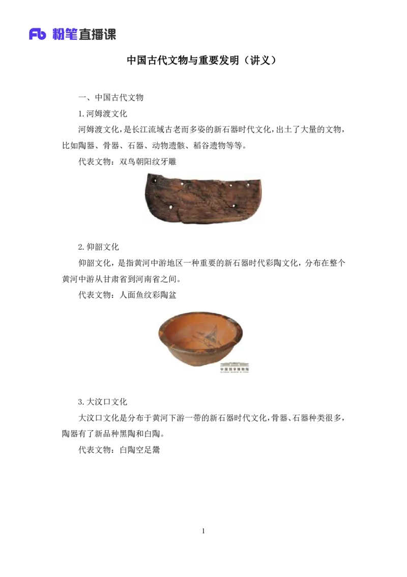 2022.08.02+中国古代文物与重要发明+朱迪（讲义+笔记）（2023常识专项全攻略）_2026考公资料_（10）粉笔_2025粉笔国考省考980（课＋笔记）_粉笔980（25多省）_02025年980系统班补充课程FB