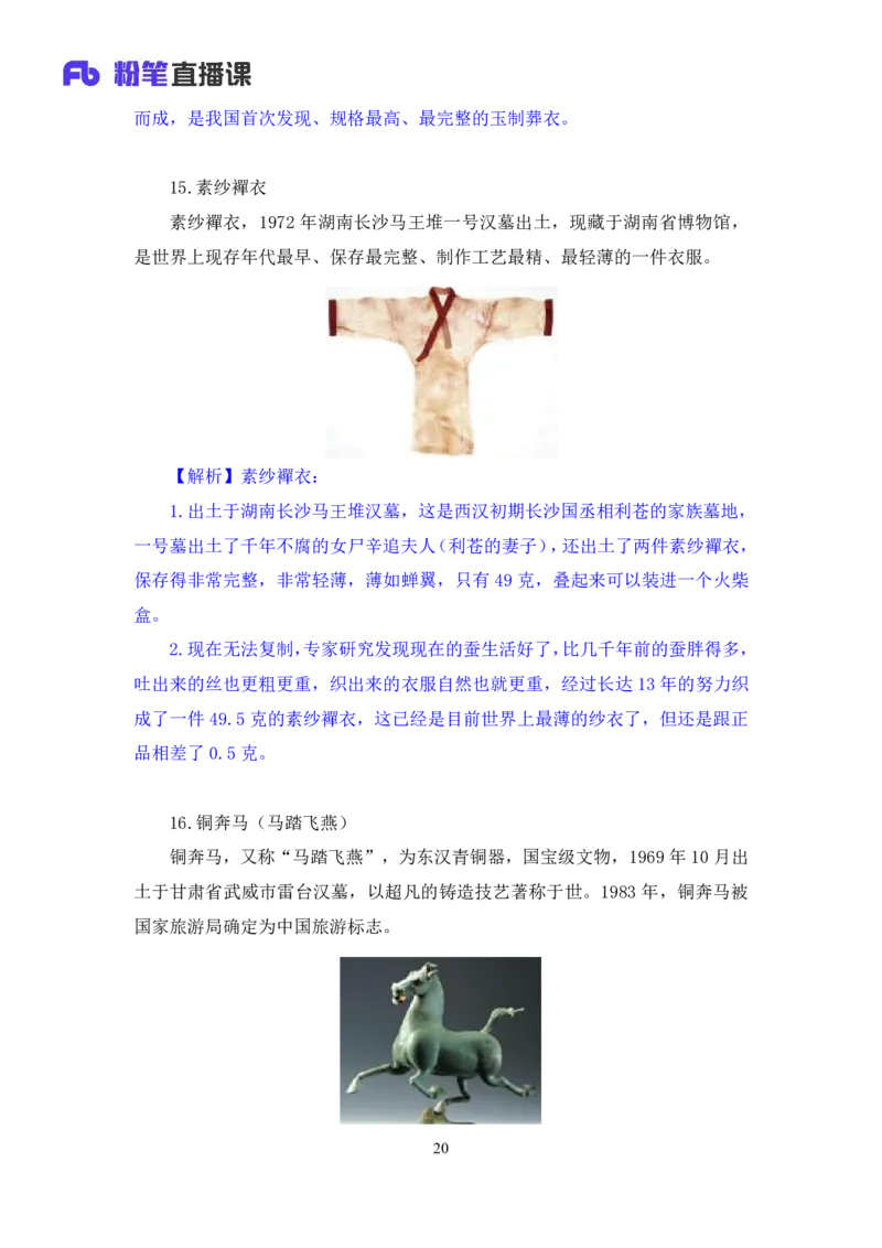 2022.08.02+中国古代文物与重要发明+朱迪（讲义+笔记）（2023常识专项全攻略）_2026考公资料_（10）粉笔_2025粉笔国考省考980（课＋笔记）_粉笔980（25多省）_02025年980系统班补充课程FB