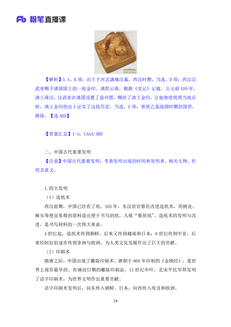 2022.08.02+中国古代文物与重要发明+朱迪（讲义+笔记）（2023常识专项全攻略）_2026考公资料_（10）粉笔_2025粉笔国考省考980（课＋笔记）_粉笔980（25多省）_02025年980系统班补充课程FB