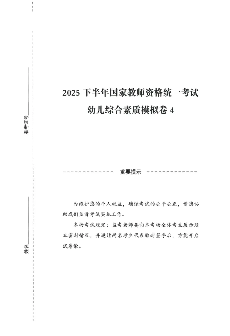 25下－幼儿-综合素质-模拟卷4_教资_36🔥26上：各机构教资笔试押题汇总（西米学府汇总）_26上教资：幼儿押题汇总(1)_3.幼儿园-模拟6套卷-J姜（完结）