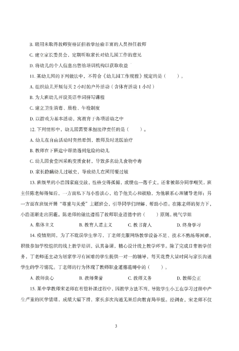 25下－幼儿-综合素质-模拟卷4_教资_36🔥26上：各机构教资笔试押题汇总（西米学府汇总）_26上教资：幼儿押题汇总(1)_3.幼儿园-模拟6套卷-J姜（完结）