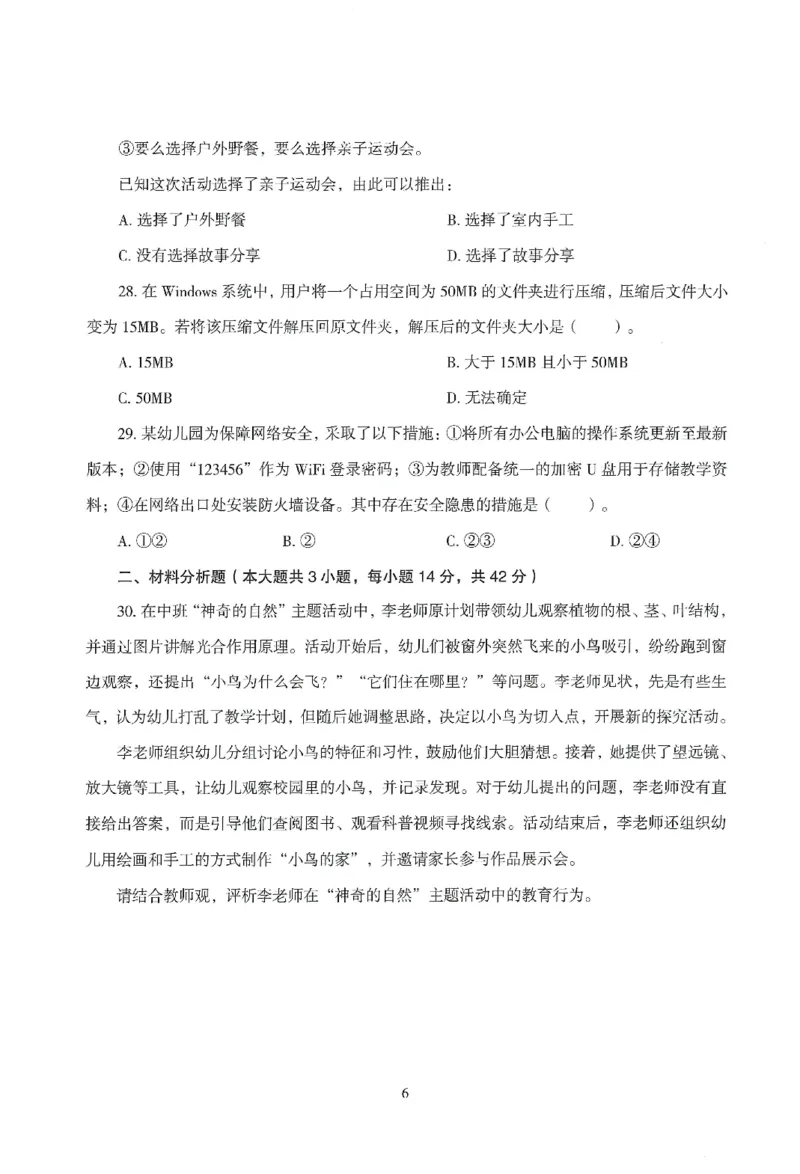 25下－幼儿-综合素质-模拟卷4_教资_36🔥26上：各机构教资笔试押题汇总（西米学府汇总）_26上教资：幼儿押题汇总(1)_3.幼儿园-模拟6套卷-J姜（完结）