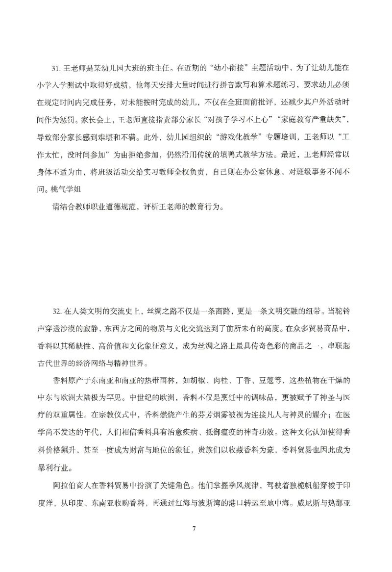 25下－幼儿-综合素质-模拟卷4_教资_36🔥26上：各机构教资笔试押题汇总（西米学府汇总）_26上教资：幼儿押题汇总(1)_3.幼儿园-模拟6套卷-J姜（完结）