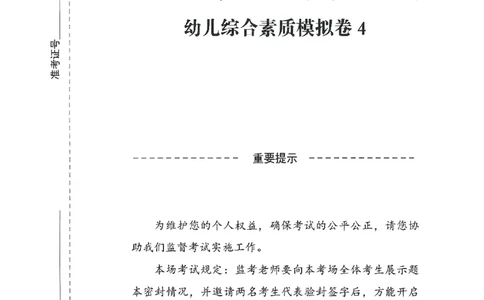 25下－幼儿-综合素质-模拟卷4_教资_36🔥26上：各机构教资笔试押题汇总（西米学府汇总）_26上教资：幼儿押题汇总(1)_3.幼儿园-模拟6套卷-J姜（完结）