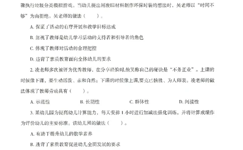 25下－幼儿-综合素质-模拟卷4_教资_36🔥26上：各机构教资笔试押题汇总（西米学府汇总）_26上教资：幼儿押题汇总(1)_3.幼儿园-模拟6套卷-J姜（完结）