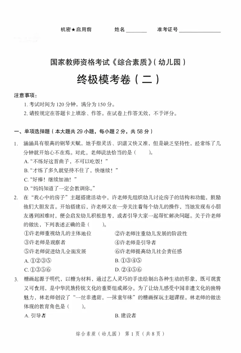 25下－幼儿园综合素质-终极模考卷2_教资_36🔥26上：各机构教资笔试押题汇总（西米学府汇总）_26上教资：幼儿押题汇总(1)_2.幼儿园-终极模考6套卷-F笔（完结）
