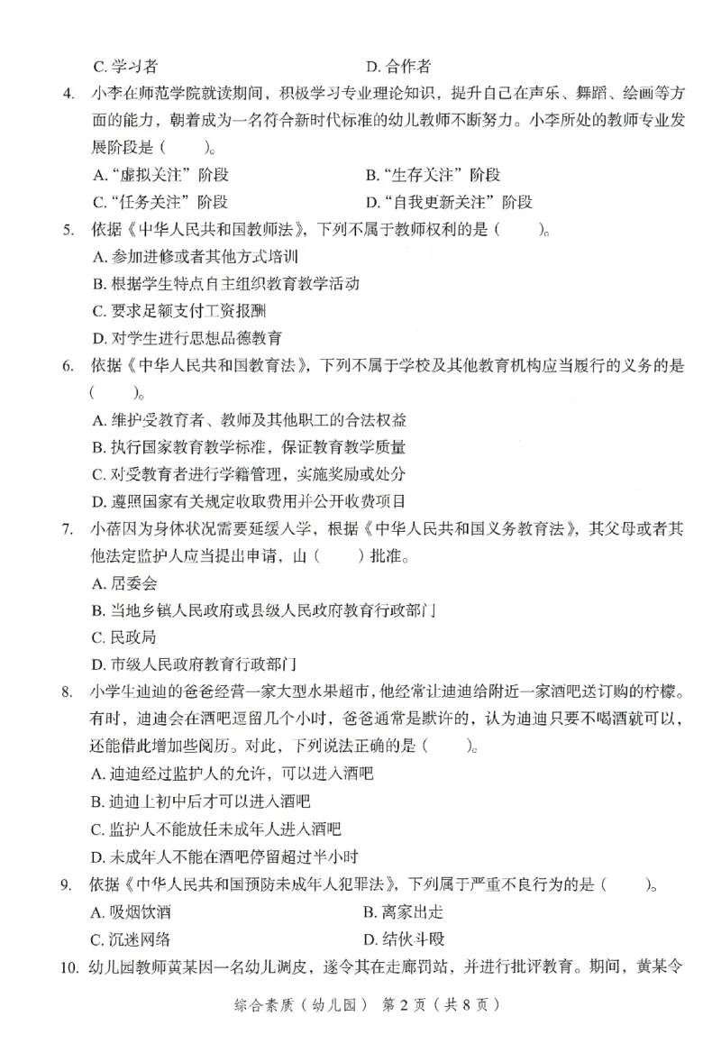 25下－幼儿园综合素质-终极模考卷2_教资_36🔥26上：各机构教资笔试押题汇总（西米学府汇总）_26上教资：幼儿押题汇总(1)_2.幼儿园-终极模考6套卷-F笔（完结）