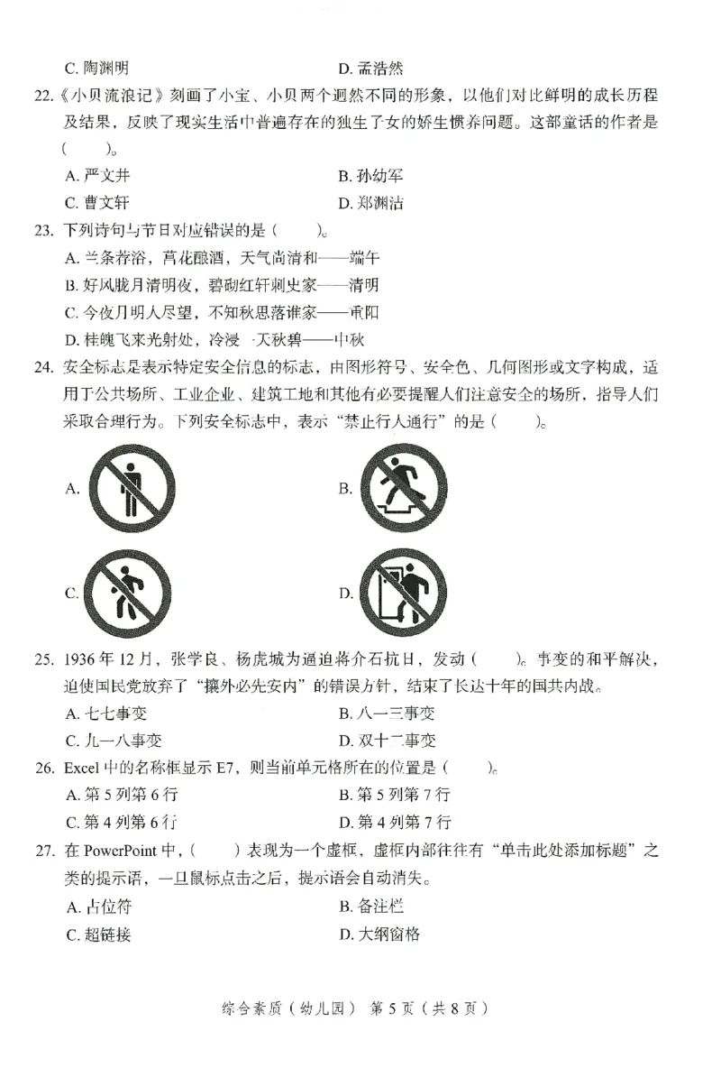 25下－幼儿园综合素质-终极模考卷2_教资_36🔥26上：各机构教资笔试押题汇总（西米学府汇总）_26上教资：幼儿押题汇总(1)_2.幼儿园-终极模考6套卷-F笔（完结）
