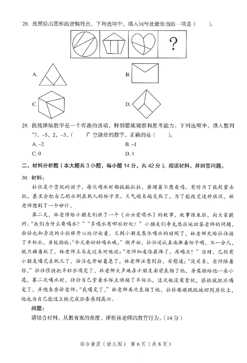 25下－幼儿园综合素质-终极模考卷2_教资_36🔥26上：各机构教资笔试押题汇总（西米学府汇总）_26上教资：幼儿押题汇总(1)_2.幼儿园-终极模考6套卷-F笔（完结）