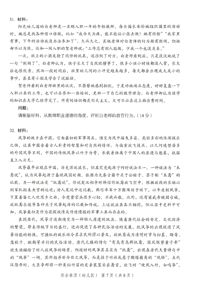 25下－幼儿园综合素质-终极模考卷2_教资_36🔥26上：各机构教资笔试押题汇总（西米学府汇总）_26上教资：幼儿押题汇总(1)_2.幼儿园-终极模考6套卷-F笔（完结）