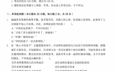 25下－幼儿园综合素质-终极模考卷2_教资_36🔥26上：各机构教资笔试押题汇总（西米学府汇总）_26上教资：幼儿押题汇总(1)_2.幼儿园-终极模考6套卷-F笔（完结）