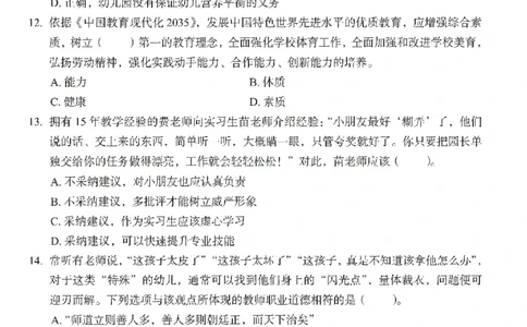 25下－幼儿园综合素质-终极模考卷2_教资_36🔥26上：各机构教资笔试押题汇总（西米学府汇总）_26上教资：幼儿押题汇总(1)_2.幼儿园-终极模考6套卷-F笔（完结）