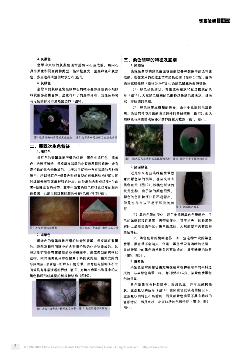 翡翠的颜色特征及染色翡翠的鉴别_X018-玉石珠宝鉴定教程最新合集_8、玉石翡翠鉴定与投资电子资料