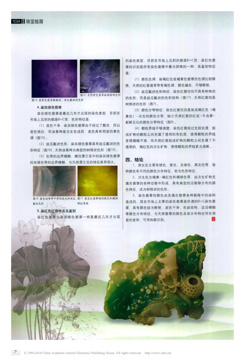 翡翠的颜色特征及染色翡翠的鉴别_X018-玉石珠宝鉴定教程最新合集_8、玉石翡翠鉴定与投资电子资料