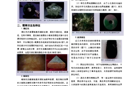 翡翠的颜色特征及染色翡翠的鉴别_X018-玉石珠宝鉴定教程最新合集_8、玉石翡翠鉴定与投资电子资料