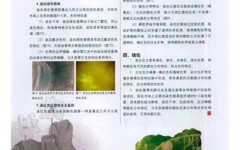 翡翠的颜色特征及染色翡翠的鉴别_X018-玉石珠宝鉴定教程最新合集_8、玉石翡翠鉴定与投资电子资料