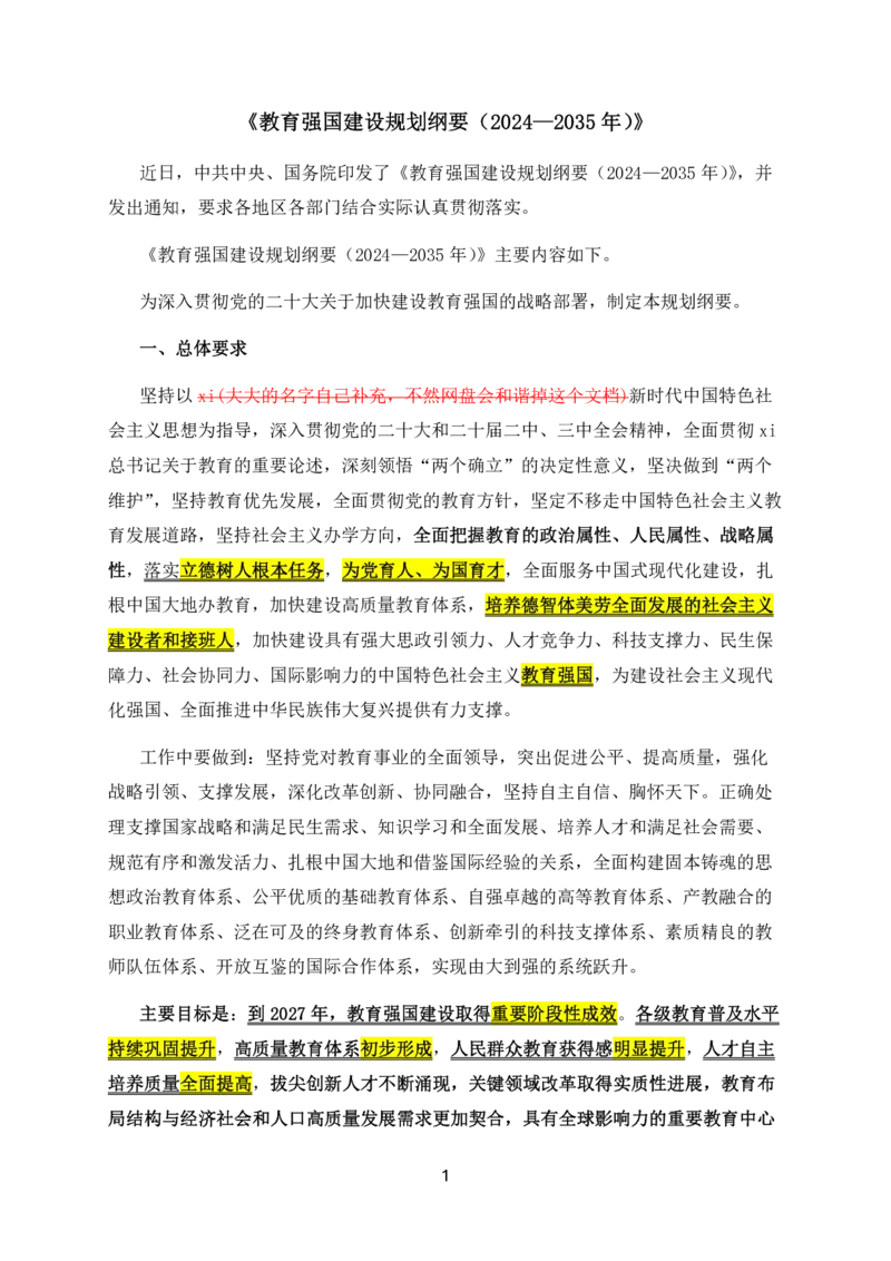 14教育强国建设规划纲要2024-2035_教资_2026coco教资笔试资料_26上中小学通用科一CocoPolarisの综合素质笔记_05法律法规条文不要打印_2025新增政策文件