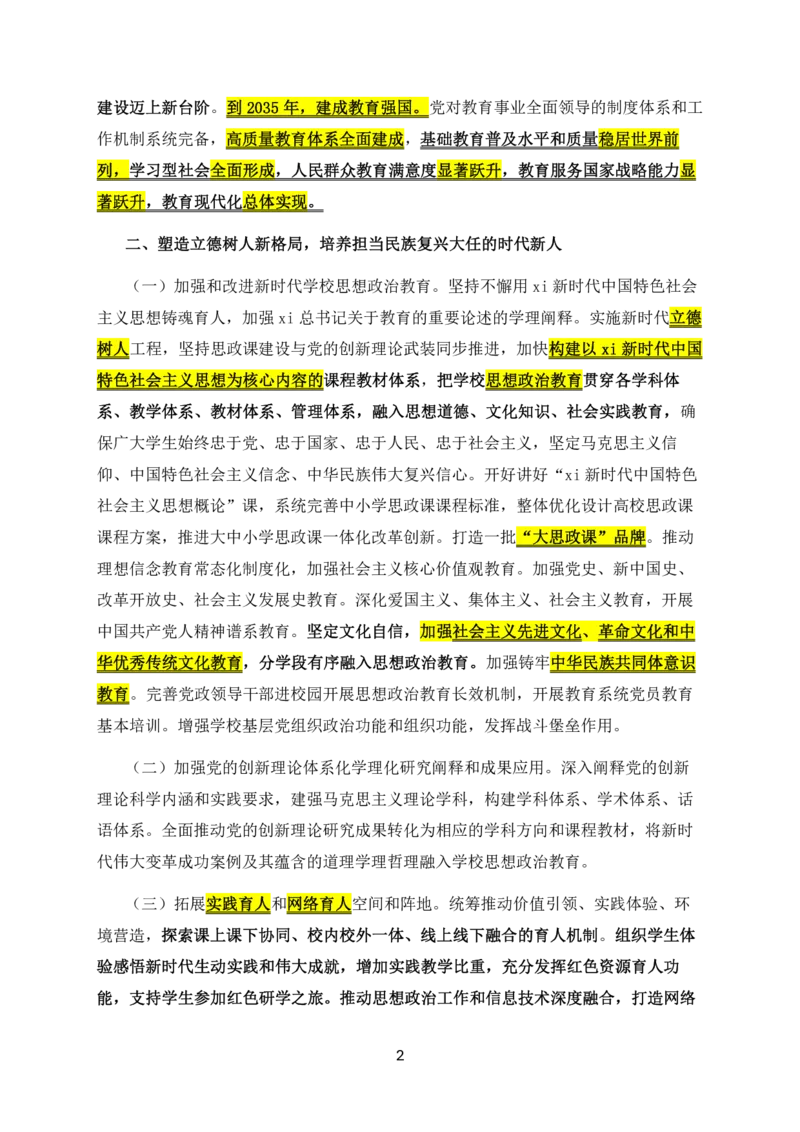 14教育强国建设规划纲要2024-2035_教资_2026coco教资笔试资料_26上中小学通用科一CocoPolarisの综合素质笔记_05法律法规条文不要打印_2025新增政策文件