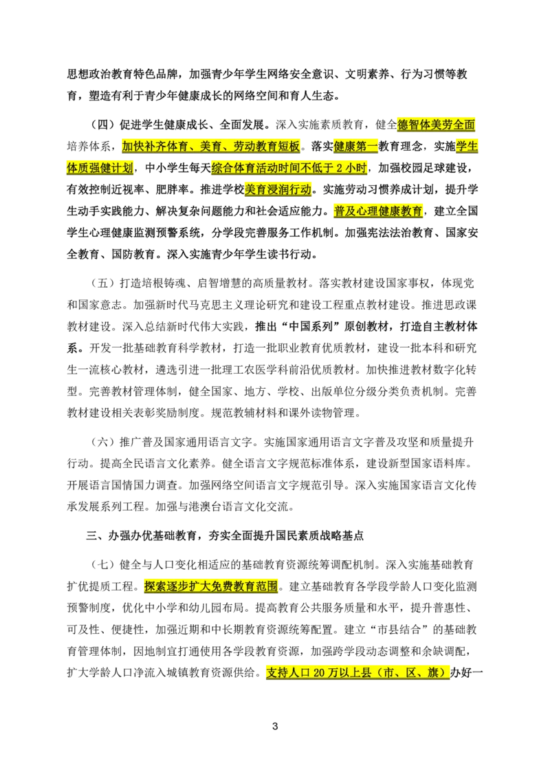 14教育强国建设规划纲要2024-2035_教资_2026coco教资笔试资料_26上中小学通用科一CocoPolarisの综合素质笔记_05法律法规条文不要打印_2025新增政策文件
