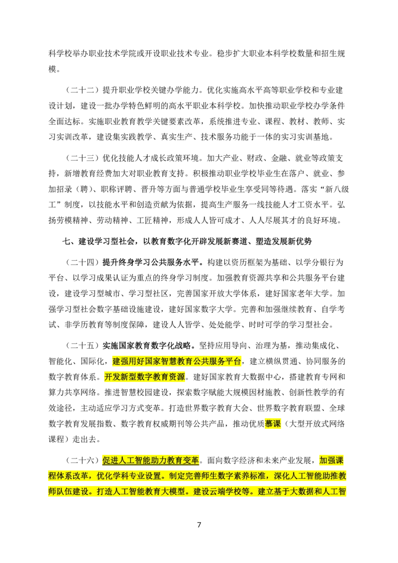 14教育强国建设规划纲要2024-2035_教资_2026coco教资笔试资料_26上中小学通用科一CocoPolarisの综合素质笔记_05法律法规条文不要打印_2025新增政策文件