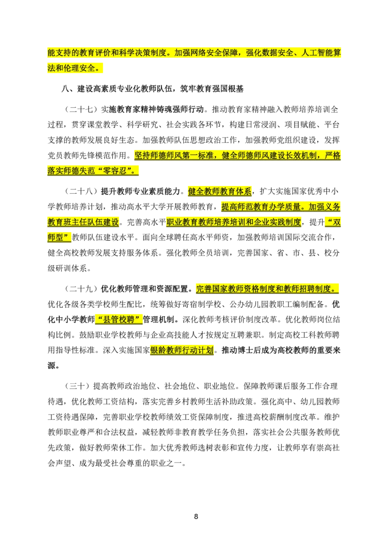 14教育强国建设规划纲要2024-2035_教资_2026coco教资笔试资料_26上中小学通用科一CocoPolarisの综合素质笔记_05法律法规条文不要打印_2025新增政策文件